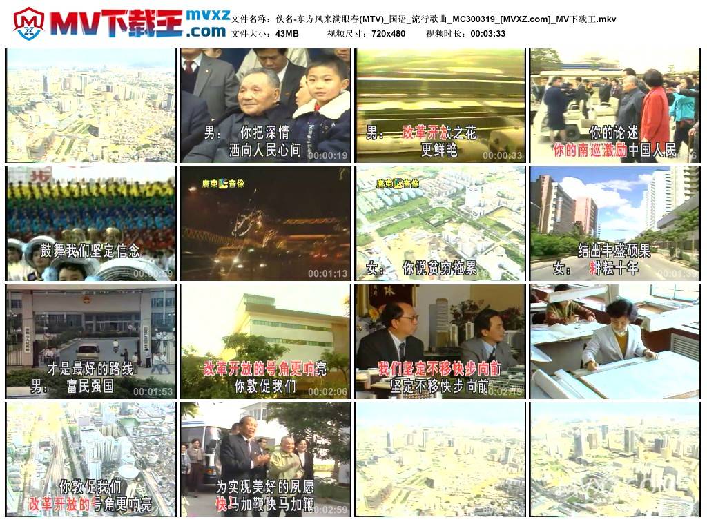 佚名-东方风来满眼春(MTV)_国语_流行歌曲_MC300319